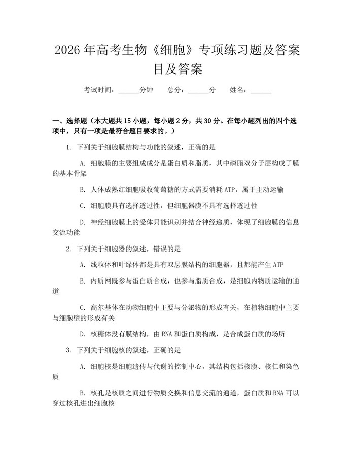 2026年高考生物《细胞》专项练习题及答案目及答案：(docx+pdf)免费下载