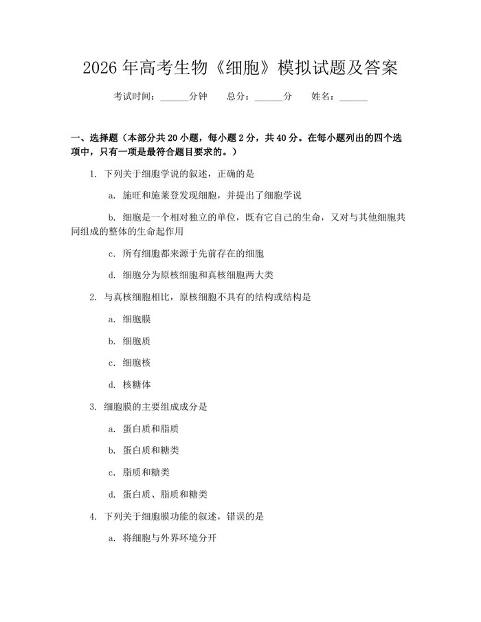 2026年高考生物《细胞》模拟试题及答案：(docx+pdf)免费下载