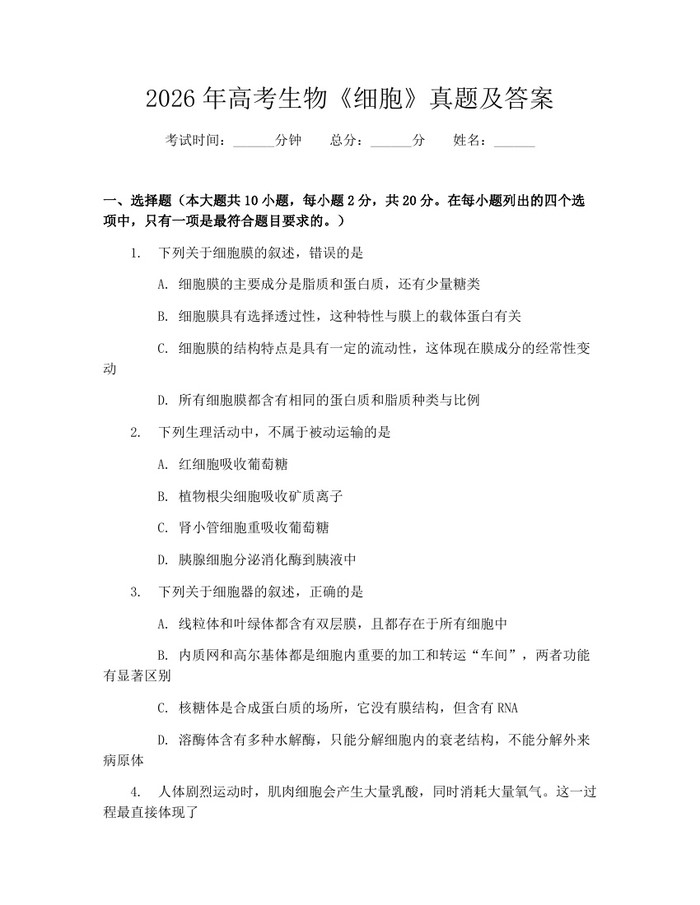 2026年高考生物《细胞》真题及答案：(docx+pdf)免费下载