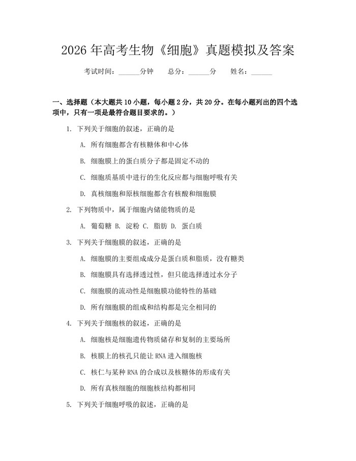2026年高考生物《细胞》真题模拟及答案：(docx+pdf)免费下载