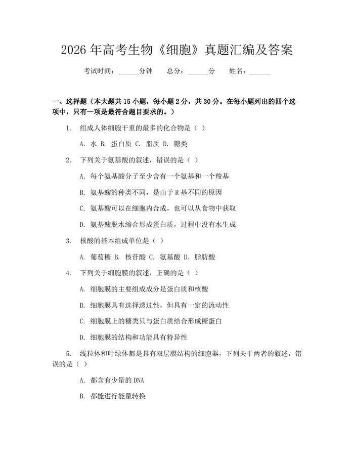 2026年高考生物《细胞》真题汇编及答案：(docx+pdf)免费下载