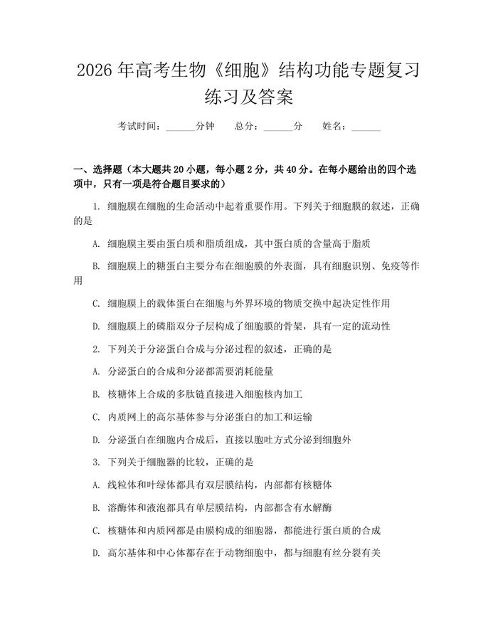 2026年高考生物《细胞》结构功能专题复习练习及答案：(docx+pdf)免费下载