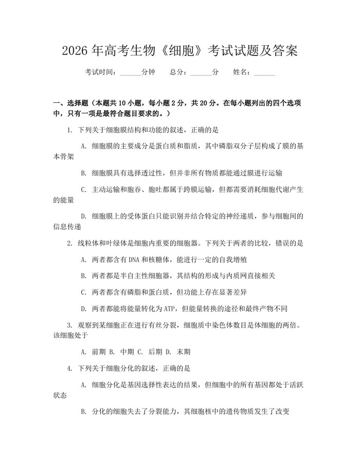 2026年高考生物《细胞》考试试题及答案：(docx+pdf)免费下载
