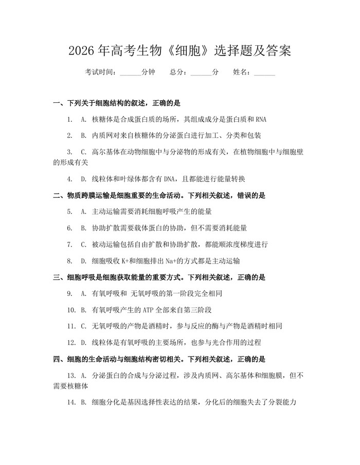 2026年高考生物《细胞》选择题及答案：(docx+pdf)免费下载