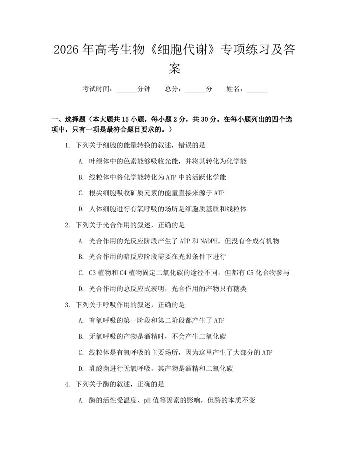 2026年高考生物《细胞代谢》专项练习及答案：(docx+pdf)免费下载