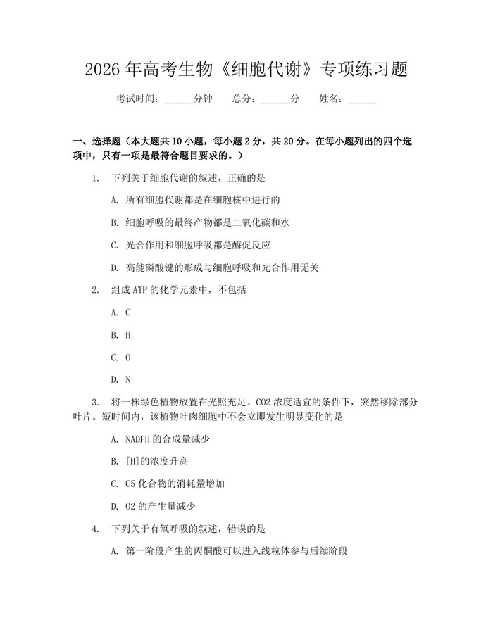 2026年高考生物《细胞代谢》专项练习题：(docx+pdf)免费下载