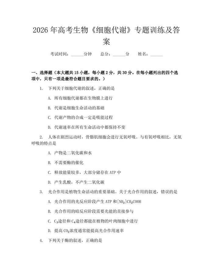 2026年高考生物《细胞代谢》专题训练及答案：(docx+pdf)免费下载