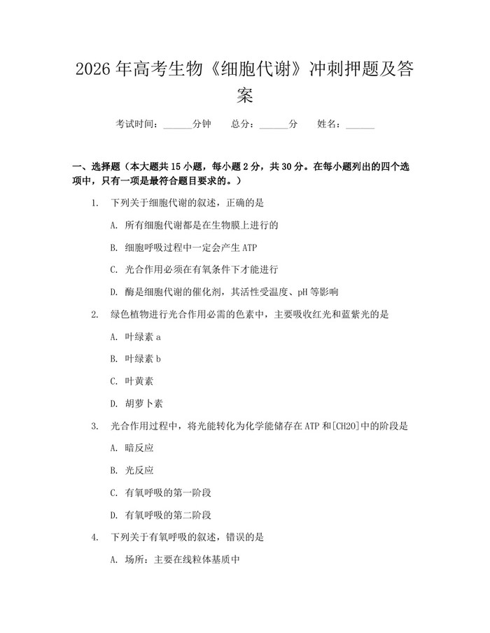2026年高考生物《细胞代谢》冲刺押题及答案：(docx+pdf)免费下载