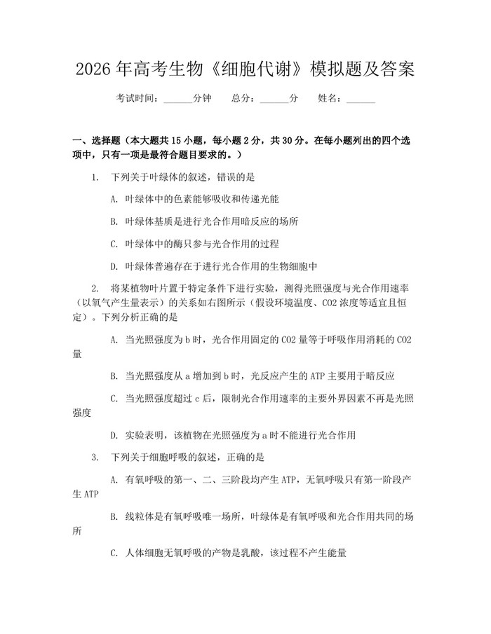 2026年高考生物《细胞代谢》模拟题及答案：(docx+pdf)免费下载