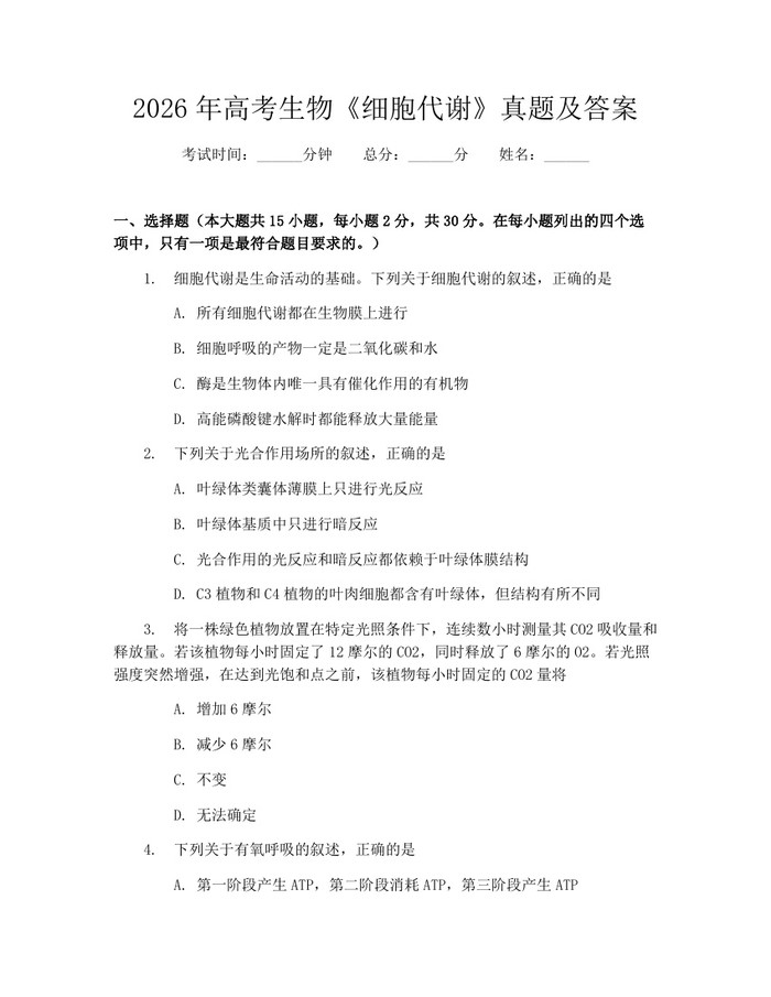2026年高考生物《细胞代谢》真题及答案：(docx+pdf)免费下载