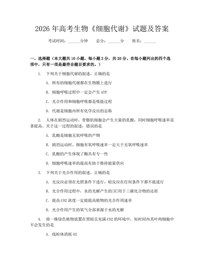 2026年高考生物《细胞代谢》试题及答案：(docx+pdf)免费下载