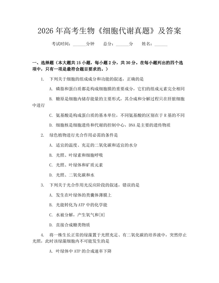 2026年高考生物《细胞代谢真题》及答案：(docx+pdf)免费下载