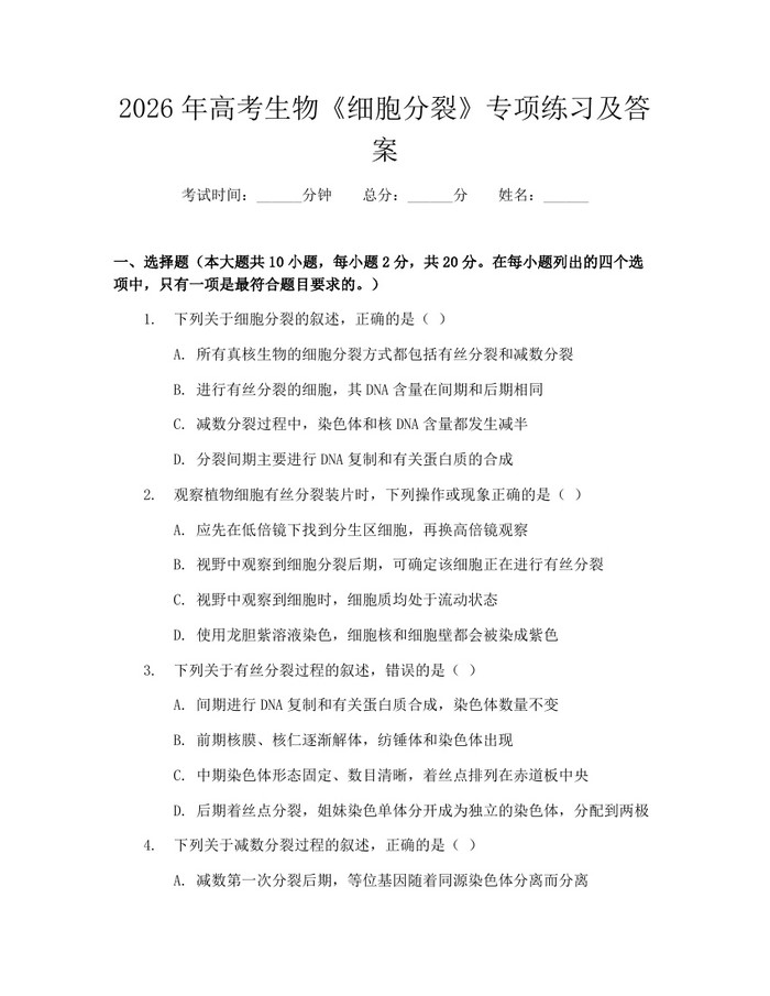 2026年高考生物《细胞分裂》专项练习及答案：(docx+pdf)免费下载