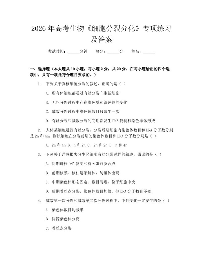 2026年高考生物《细胞分裂分化》专项练习及答案：(docx+pdf)免费下载
