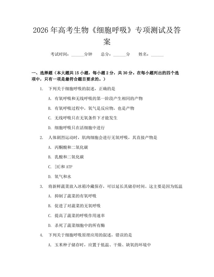 2026年高考生物《细胞呼吸》专项测试及答案：(docx+pdf)免费下载
