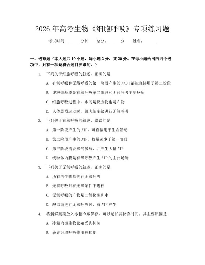 2026年高考生物《细胞呼吸》专项练习题：(docx+pdf)免费下载