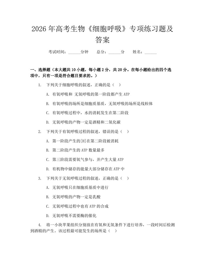 2026年高考生物《细胞呼吸》专项练习题及答案：(docx+pdf)免费下载