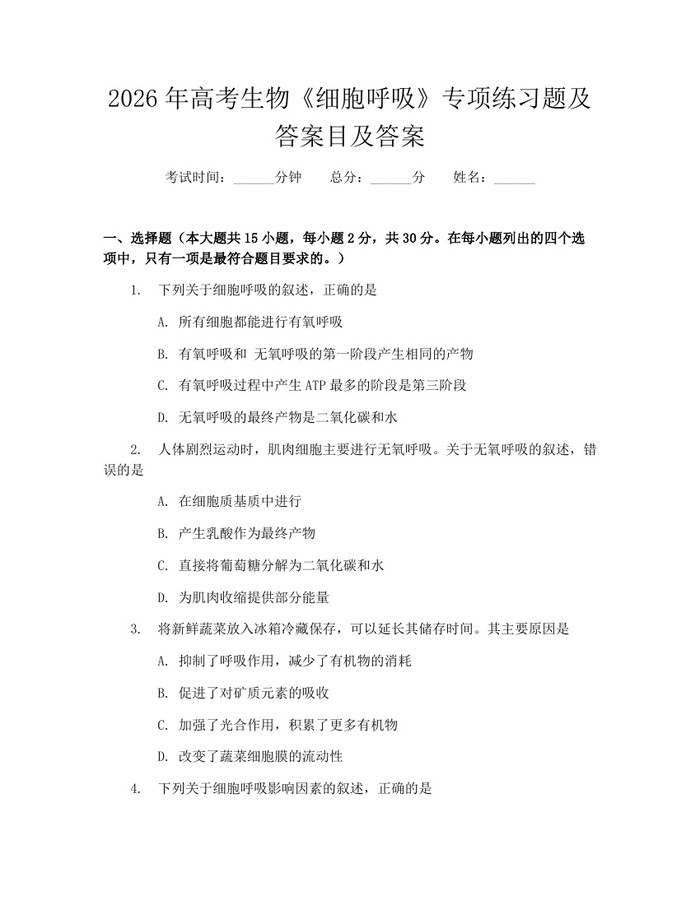 2026年高考生物《细胞呼吸》专项练习题及答案目及答案：(docx+pdf)免费下载