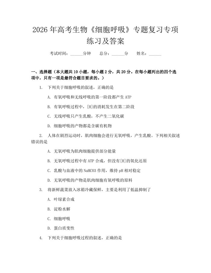 2026年高考生物《细胞呼吸》专题复习专项练习及答案：(docx+pdf)免费下载