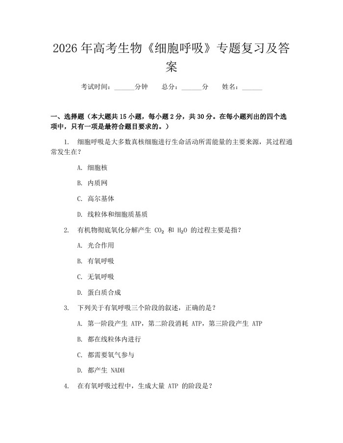 2026年高考生物《细胞呼吸》专题复习及答案：(docx+pdf)免费下载