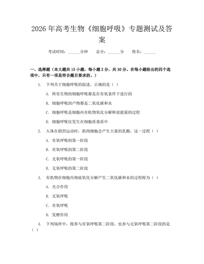 2026年高考生物《细胞呼吸》专题测试及答案：(docx+pdf)免费下载