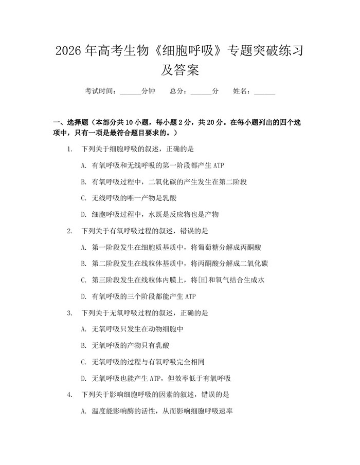 2026年高考生物《细胞呼吸》专题突破练习及答案：(docx+pdf)免费下载