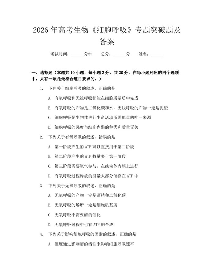 2026年高考生物《细胞呼吸》专题突破题及答案：(docx+pdf)免费下载