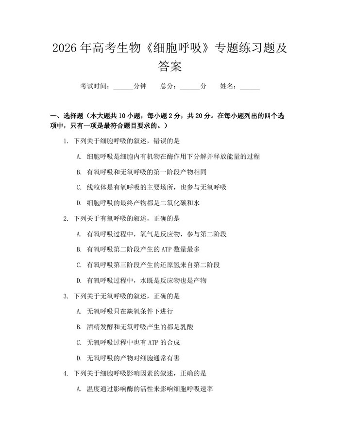 2026年高考生物《细胞呼吸》专题练习题及答案：(docx+pdf)免费下载