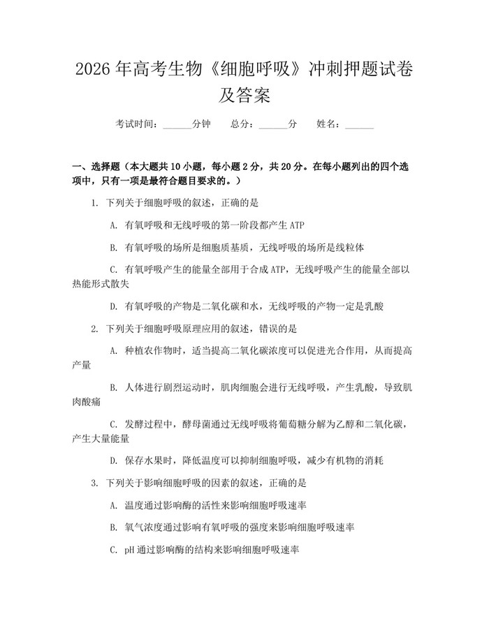 2026年高考生物《细胞呼吸》冲刺押题试卷及答案：(docx+pdf)免费下载