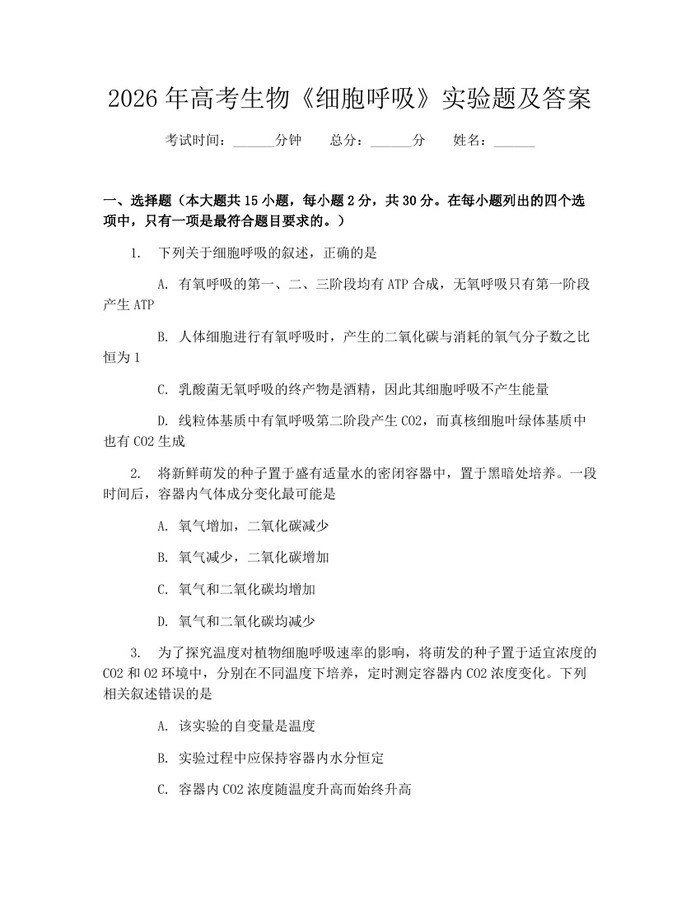 2026年高考生物《细胞呼吸》实验题及答案：(docx+pdf)免费下载