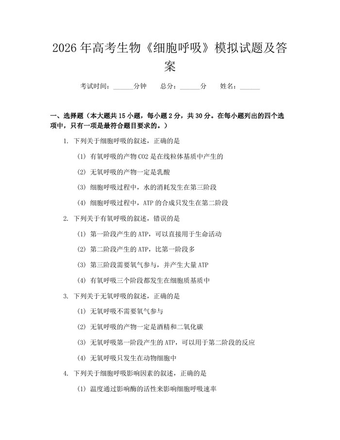 2026年高考生物《细胞呼吸》模拟试题及答案：(docx+pdf)免费下载