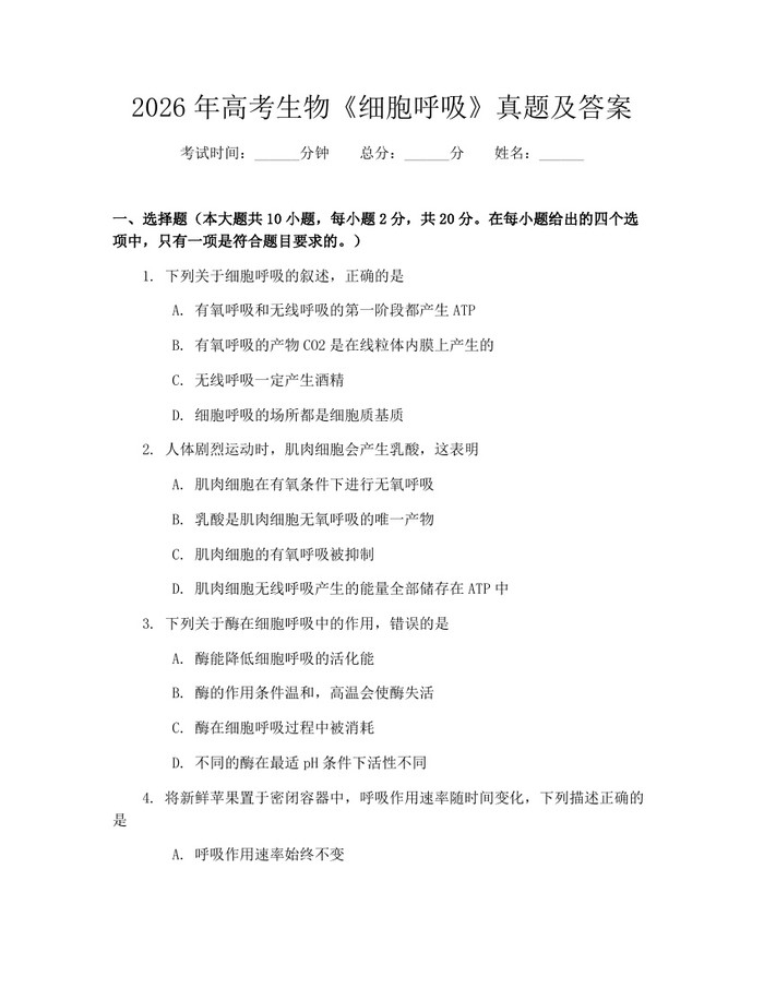 2026年高考生物《细胞呼吸》真题及答案：(docx+pdf)免费下载