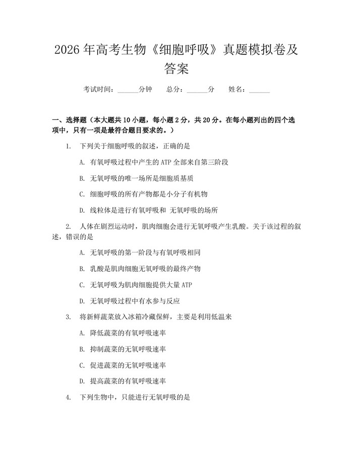 2026年高考生物《细胞呼吸》真题模拟卷及答案：(docx+pdf)免费下载