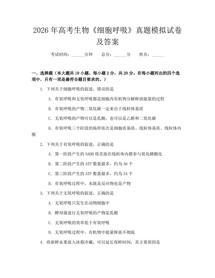 2026年高考生物《细胞呼吸》真题模拟试卷及答案：(docx+pdf)免费下载