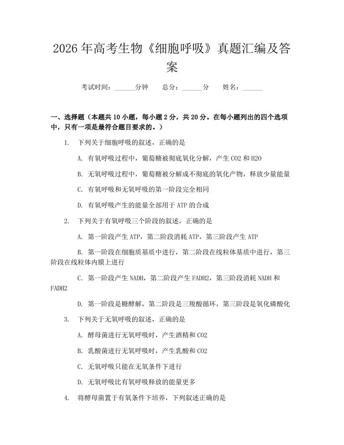 2026年高考生物《细胞呼吸》真题汇编及答案：(docx+pdf)免费下载
