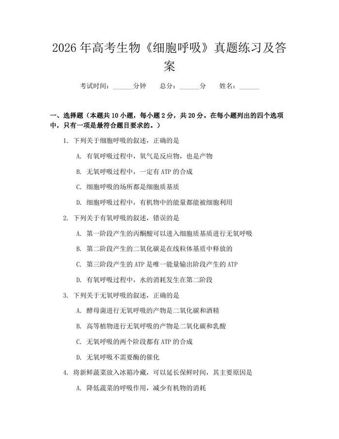 2026年高考生物《细胞呼吸》真题练习及答案：(docx+pdf)免费下载