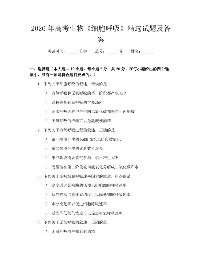 2026年高考生物《细胞呼吸》精选试题及答案：(docx+pdf)免费下载