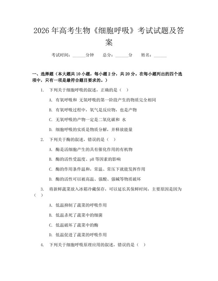 2026年高考生物《细胞呼吸》考试试题及答案：(docx+pdf)免费下载
