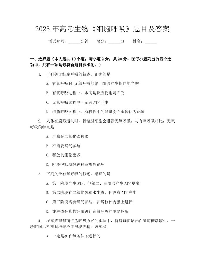 2026年高考生物《细胞呼吸》题目及答案：(docx+pdf)免费下载