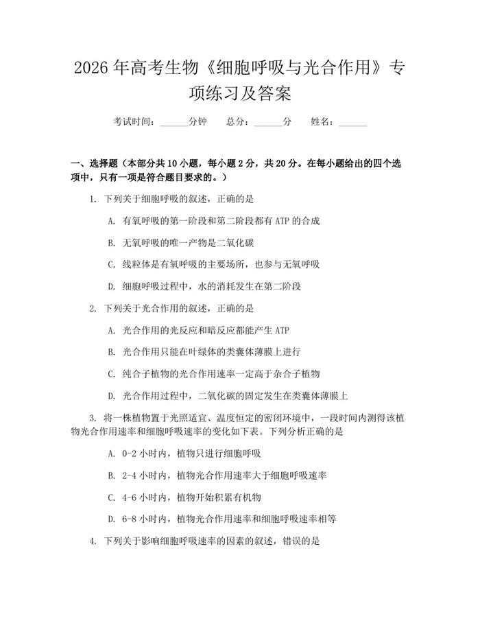 2026年高考生物《细胞呼吸与光合作用》专项练习及答案：(docx+pdf)免费下载