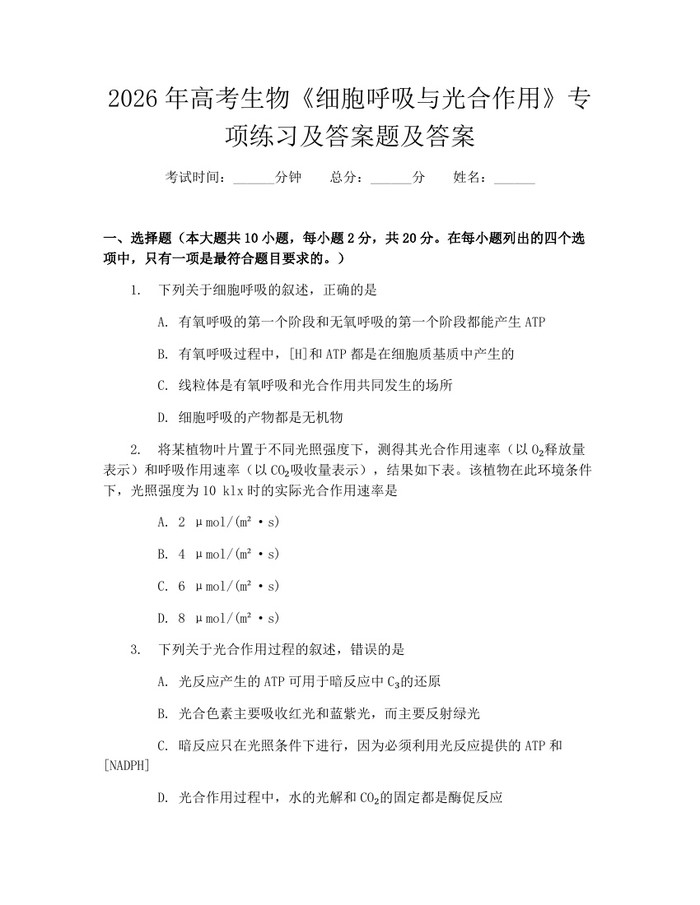 2026年高考生物《细胞呼吸与光合作用》专项练习及答案题及答案：(docx+pdf)免费下载