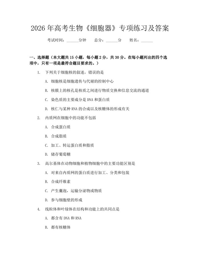 2026年高考生物《细胞器》专项练习及答案：(docx+pdf)免费下载