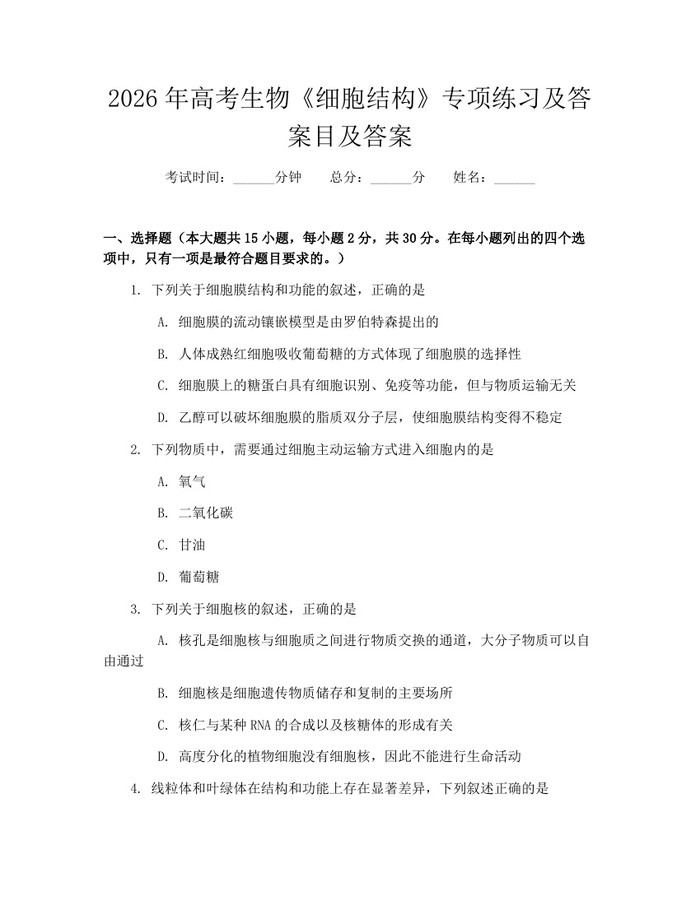 2026年高考生物《细胞结构》专项练习及答案目及答案：(docx+pdf)免费下载