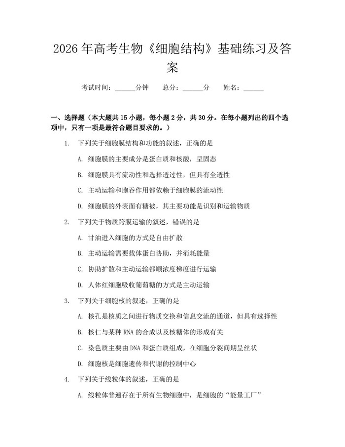 2026年高考生物《细胞结构》基础练习及答案：(docx+pdf)免费下载