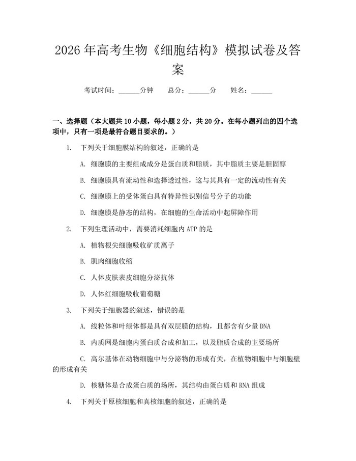 2026年高考生物《细胞结构》模拟试卷及答案：(docx+pdf)免费下载