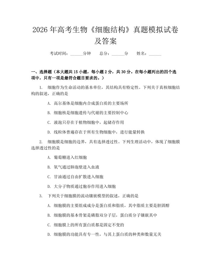 2026年高考生物《细胞结构》真题模拟试卷及答案：(docx+pdf)免费下载