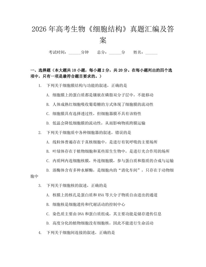 2026年高考生物《细胞结构》真题汇编及答案：(docx+pdf)免费下载