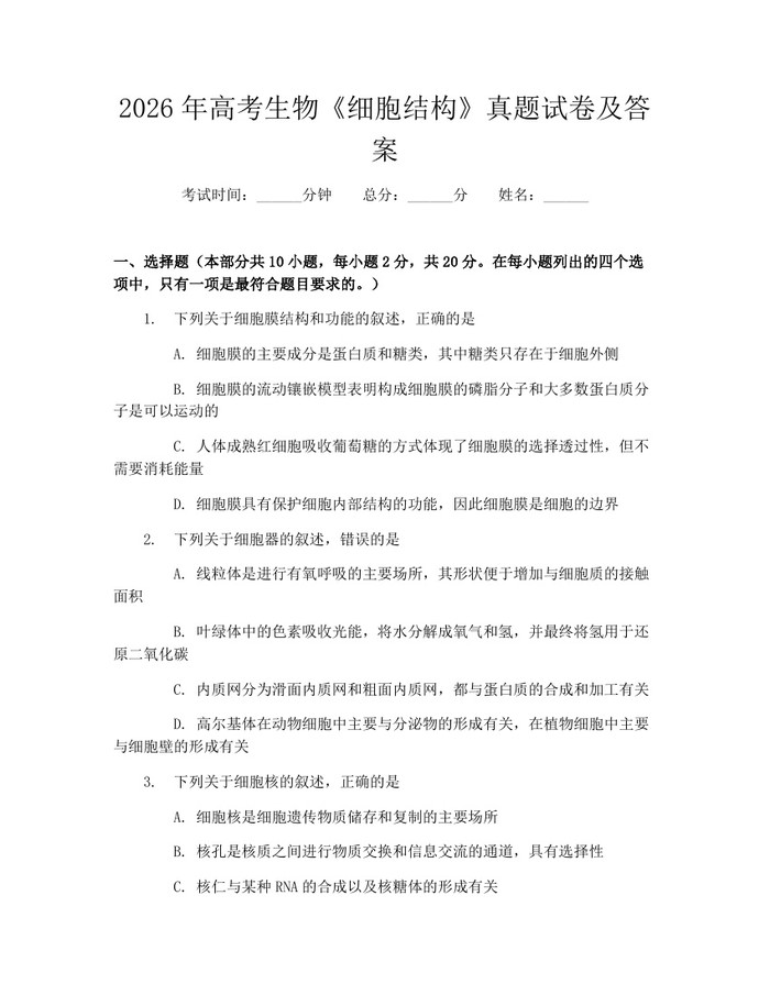 2026年高考生物《细胞结构》真题试卷及答案：(docx+pdf)免费下载