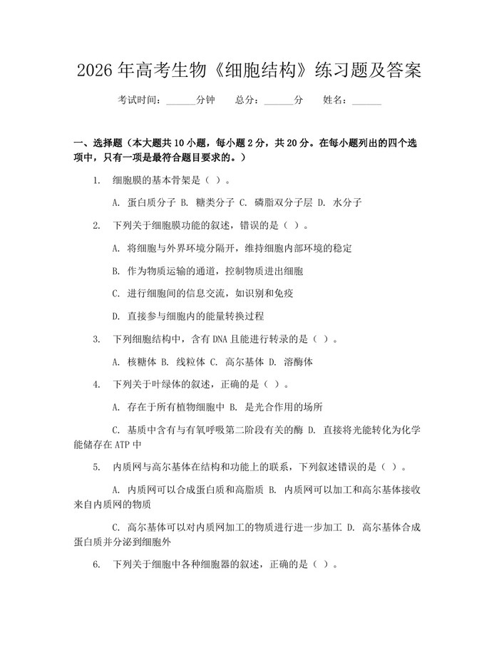 2026年高考生物《细胞结构》练习题及答案：(docx+pdf)免费下载