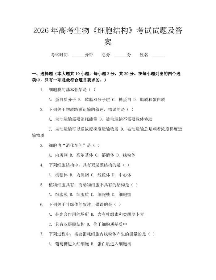 2026年高考生物《细胞结构》考试试题及答案：(docx+pdf)免费下载
